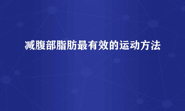 减腹部脂肪最有效的运动方法