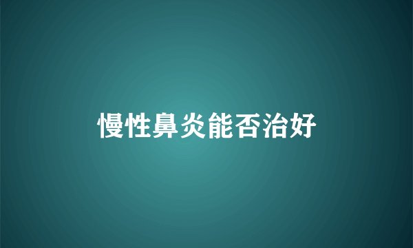 慢性鼻炎能否治好