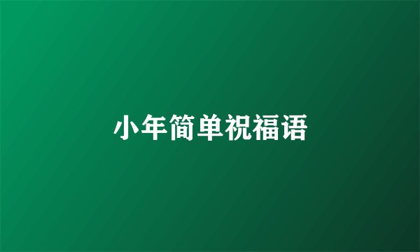 小年简单祝福语