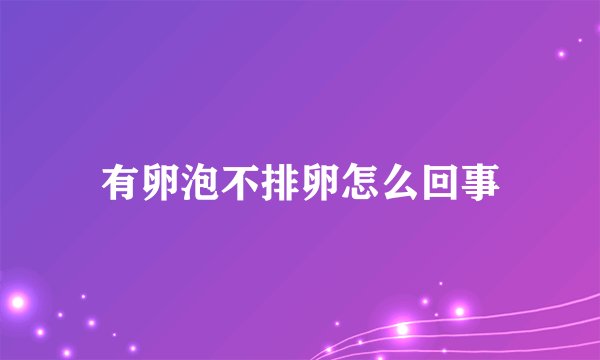 有卵泡不排卵怎么回事
