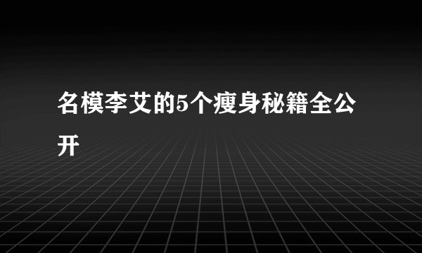 名模李艾的5个瘦身秘籍全公开