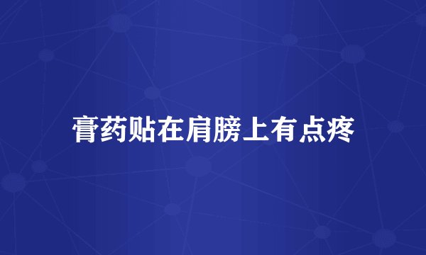 膏药贴在肩膀上有点疼