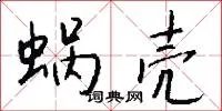 蜗壳