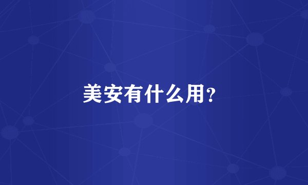 美安有什么用？