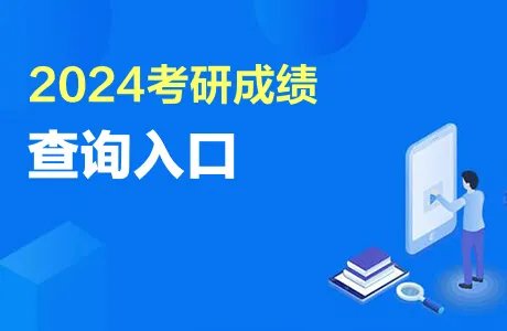 研招网成绩查询入口