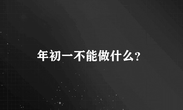 年初一不能做什么？