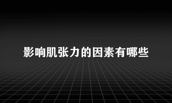 影响肌张力的因素有哪些
