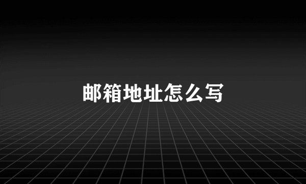 邮箱地址怎么写