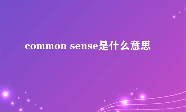 common sense是什么意思