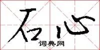 石心