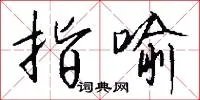 指喻