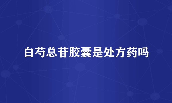 白芍总苷胶囊是处方药吗