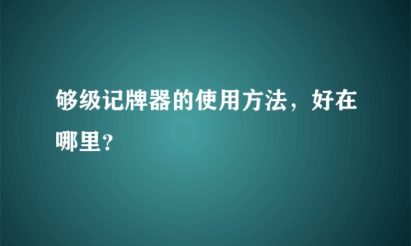 够级记牌器的使用方法，好在哪里？