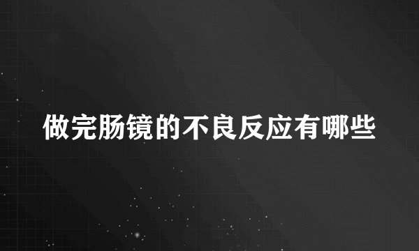 做完肠镜的不良反应有哪些