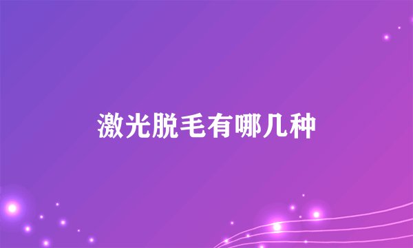 激光脱毛有哪几种