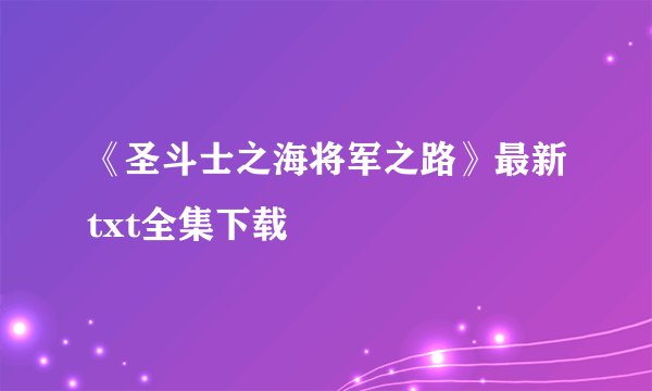 《圣斗士之海将军之路》最新txt全集下载