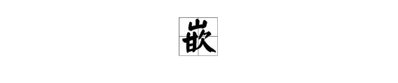 “嵌”的拼音怎么打？