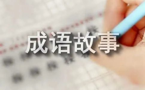 古代成语故事