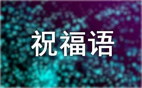 新的一年祝福语