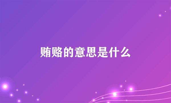 贿赂的意思是什么