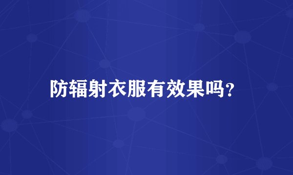 防辐射衣服有效果吗？