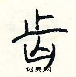 齿组词_齿字怎么组词_齿组词有哪些_带齿字的词语
