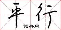 平行