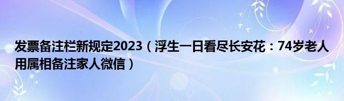 发票备注栏新规定2023(浮生一日看尽长安花:74岁老人用属相备注家人微信)