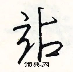 站组词_站字怎么组词_站组词有哪些_带站字的词语