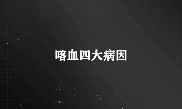 喀血四大病因