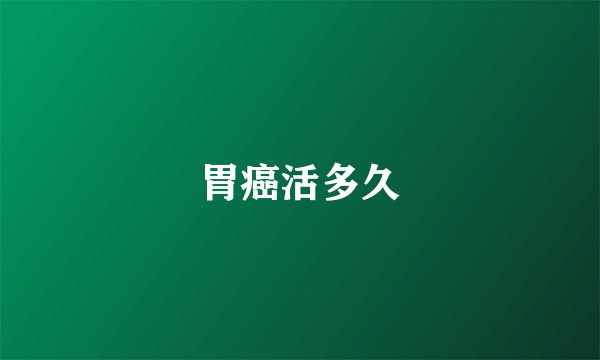 胃癌活多久