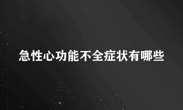 急性心功能不全症状有哪些
