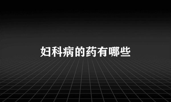 妇科病的药有哪些
