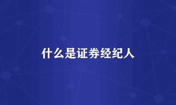 什么是证券经纪人