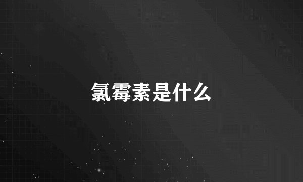 氯霉素是什么