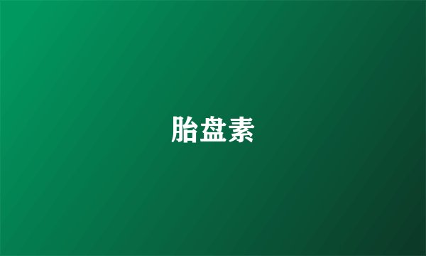 胎盘素