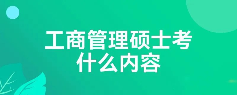 工商管理硕士考什么内容