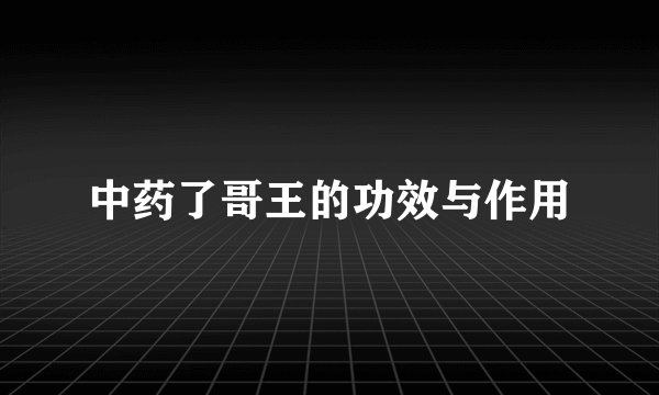 中药了哥王的功效与作用