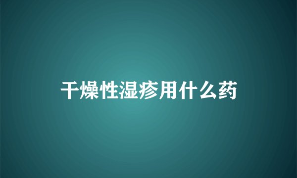 干燥性湿疹用什么药