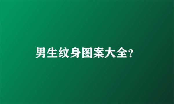 男生纹身图案大全？