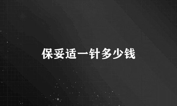 保妥适一针多少钱
