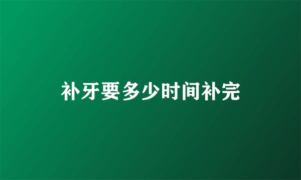 补牙要多少时间补完