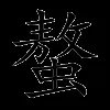 螯
