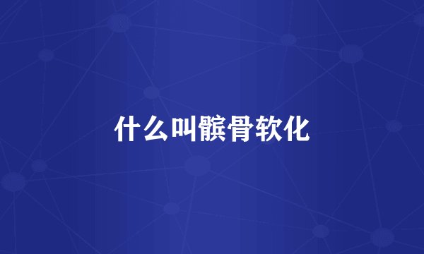 什么叫髌骨软化