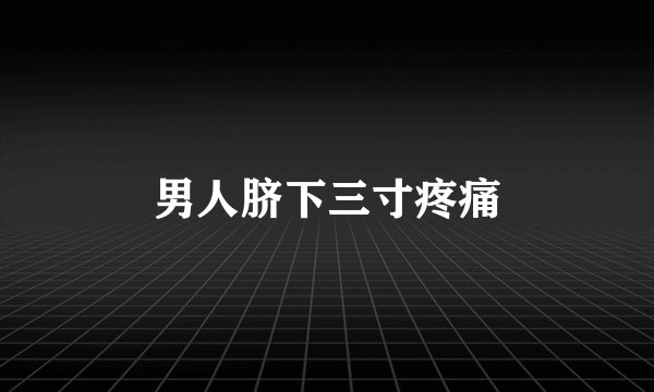 男人脐下三寸疼痛