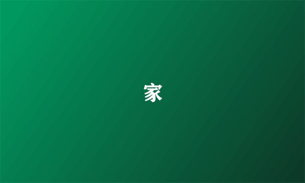 家