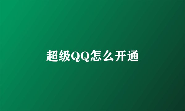 超级QQ怎么开通