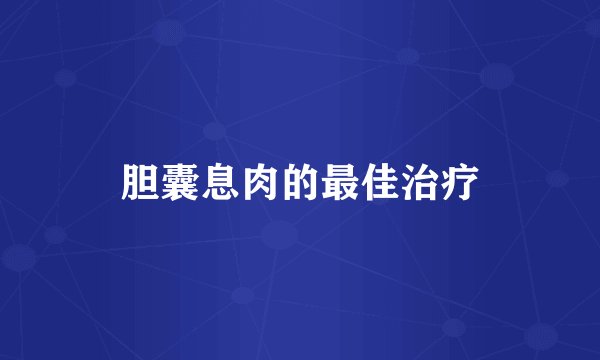胆囊息肉的最佳治疗