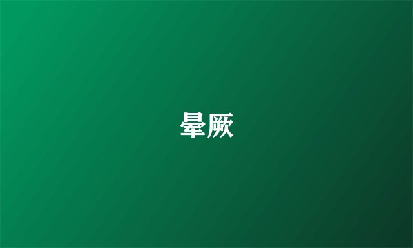 晕厥