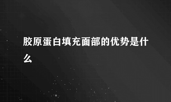胶原蛋白填充面部的优势是什么